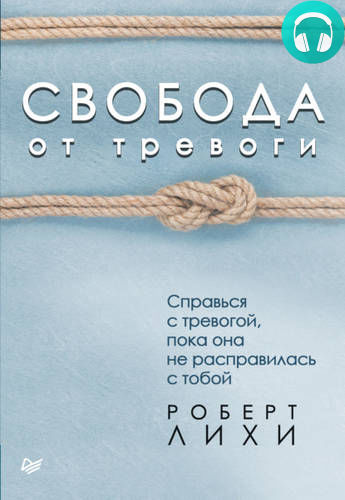 Обложка книги Свобода от тревоги. Справься с тревогой, пока она не расправилась с тобой