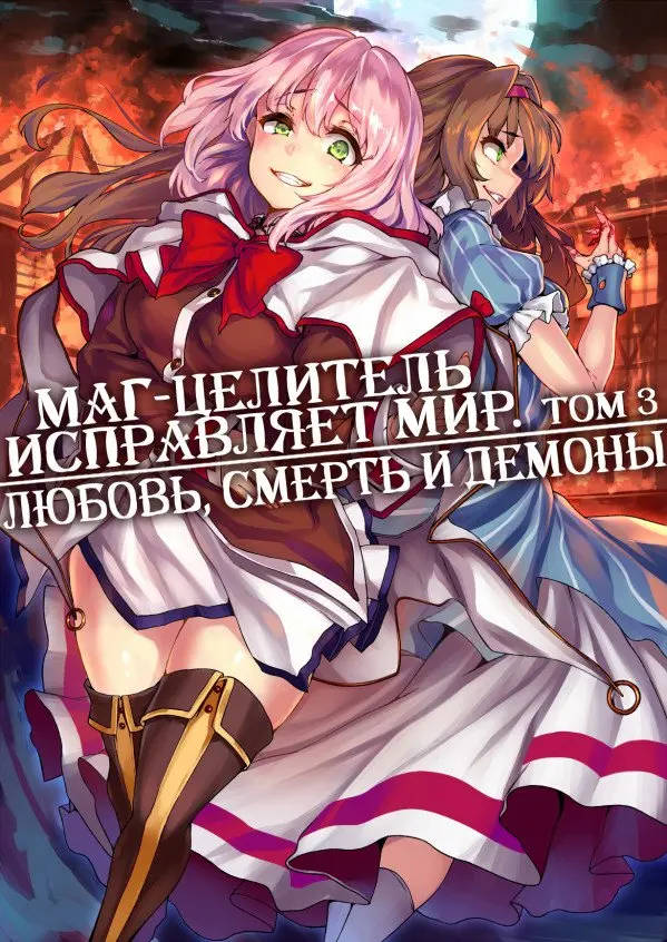 Обложка книги Маг-целитель исправляет мир / Маг-целитель: Новый старт 3 Том Без цензуры