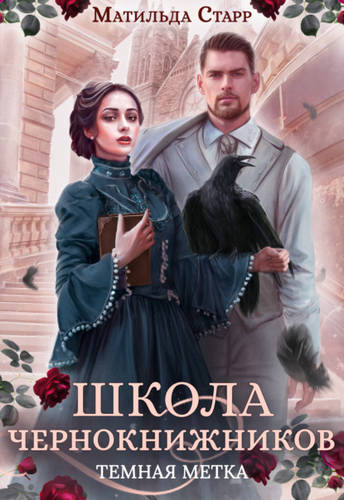 Обложка книги Школа чернокнижников 2. Тёмная метка