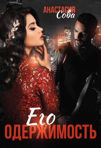 Обложка книги Его одержимость
