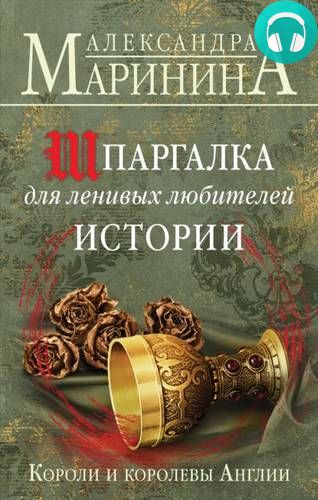 Обложка книги Шпаргалка для ленивых любителей истории. Короли и королевы Англии