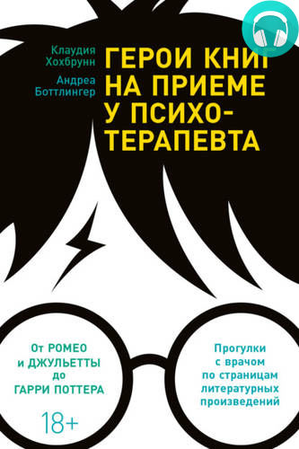 Обложка книги Герои книг на приеме у психотерапевта. Прогулки с врачом по страницам литературных произведений. От Ромео и Джульетты до Гарри Поттера