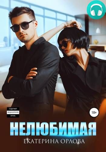 Нелюбимая Обложка Нелюбимая