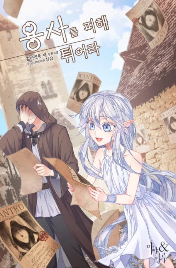 Обложка книги Убегая от героя!