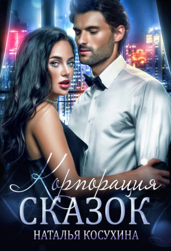 Обложка книги Корпорация сказок