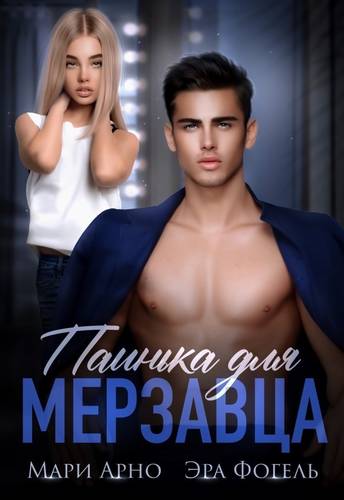 Обложка книги Паинька для мерзавца