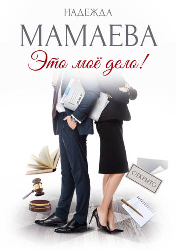 Обложка книги Это мое дело!