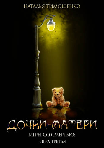 Обложка книги Игры со смертью 3. Дочки-матери