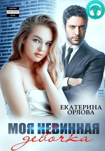 Моя невинная девочка Обложка Моя невинная девочка