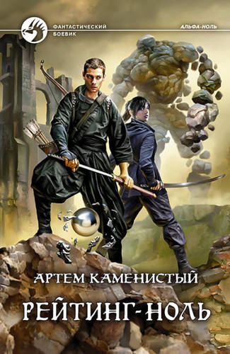 Обложка книги Рейтинг-ноль