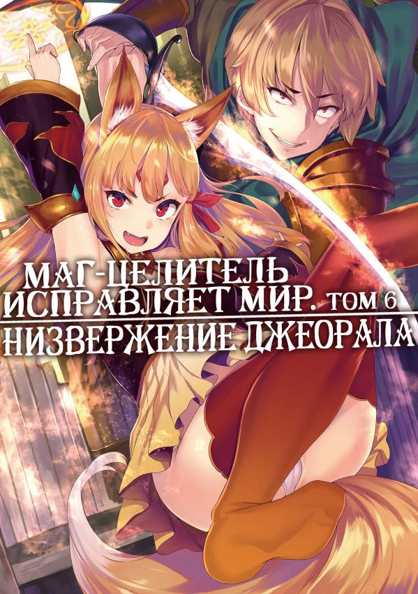 Обложка книги Маг-целитель исправляет мир 6 Том Без цензуры