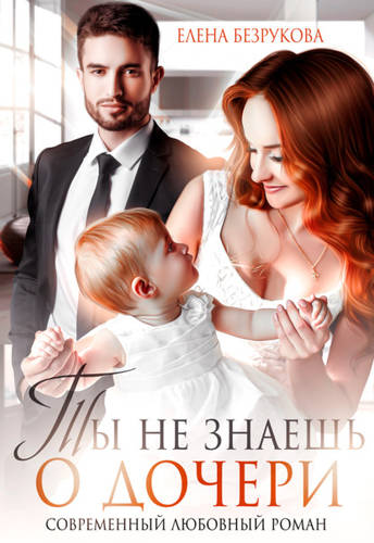 Обложка книги Ты не знаешь о дочери