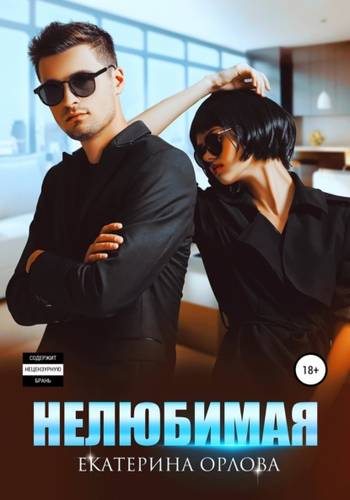 Обложка книги Нелюбимая