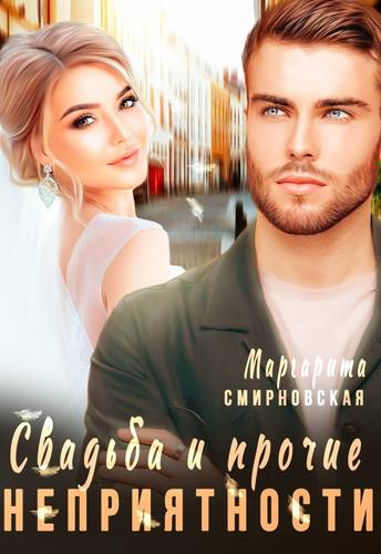 Обложка книги Свадьба и прочие неприятности