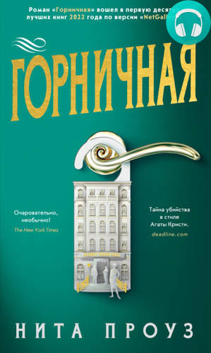 Горничная Обложка Горничная