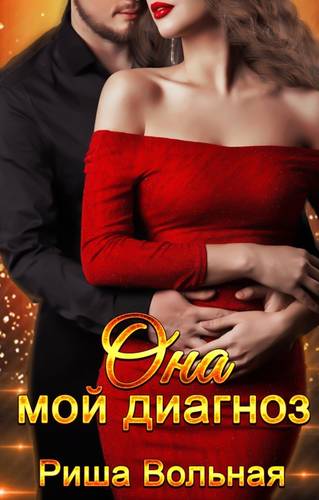Обложка книги Она мой диагноз