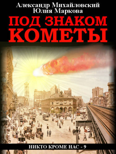 Обложка книги Никто кроме нас 9. Под знаком кометы