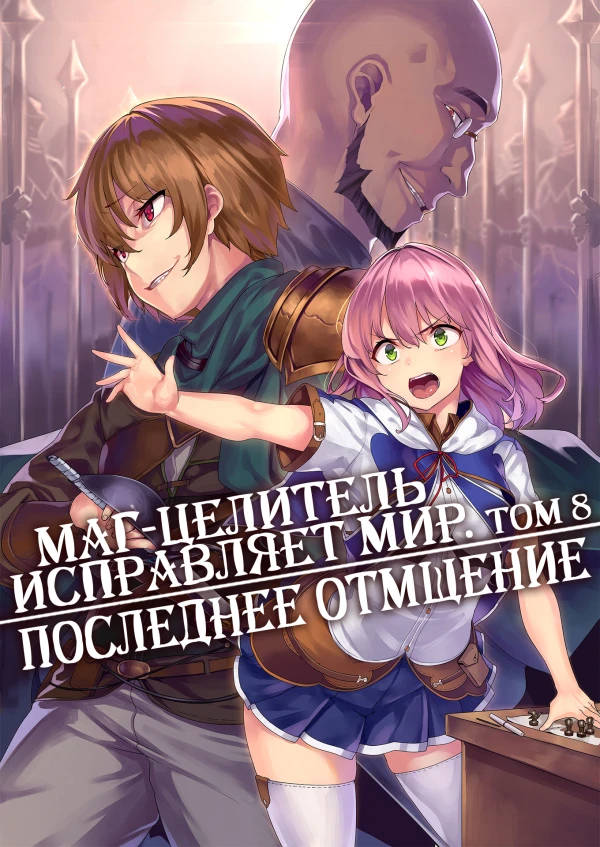 Обложка книги Маг-целитель исправляет мир 8 Том Без цензуры