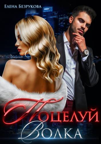 Обложка книги Поцелуй Волка