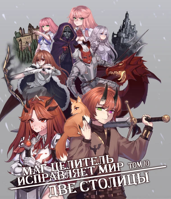 Обложка книги Маг-целитель исправляет мир 10 Том Без цензуры