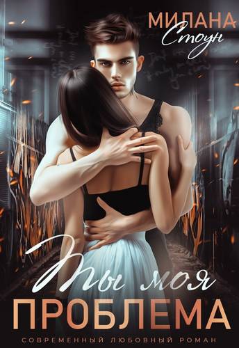 Обложка книги Ты моя проблема