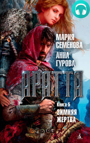 Обложка книги Аратта. Книга 5. Зимняя жертва