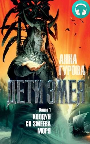 Колдун со Змеева моря Обложка Колдун со Змеева моря