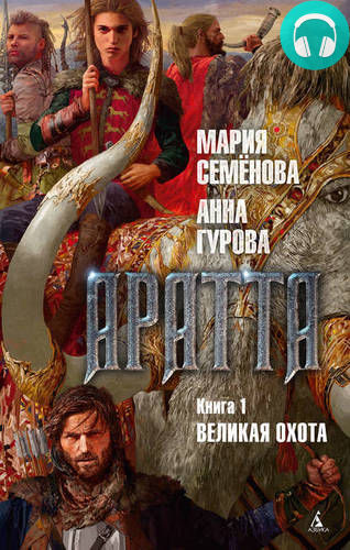 Аратта. Книга 1. Великая Охота Обложка Аратта. Книга 1. Великая Охота