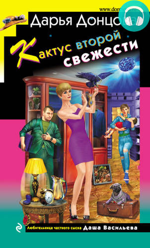 Кактус второй свежести Обложка Кактус второй свежести