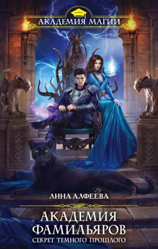 Обложка книги Академия фамильяров 3. Секрет темного прошлого