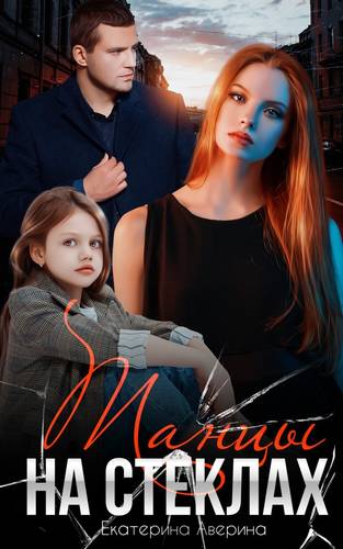 Обложка книги Танцы на стеклах