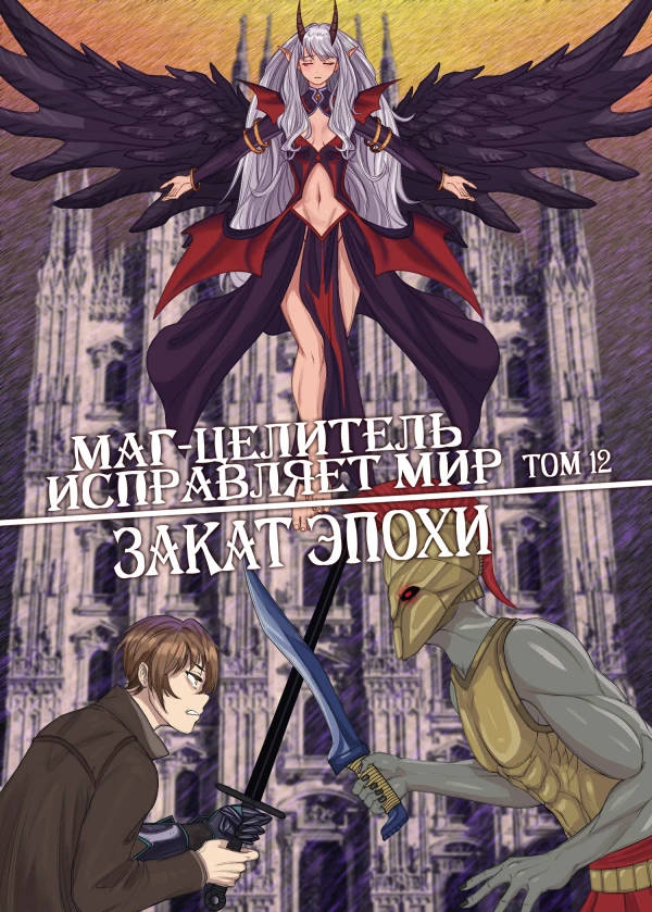 Обложка книги Маг-целитель исправляет мир 12 Том Без цензуры
