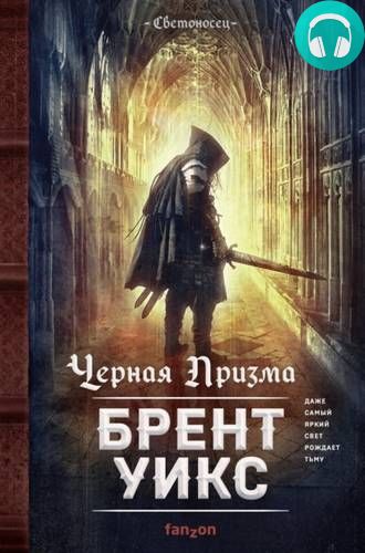 Черная Призма Обложка Черная Призма