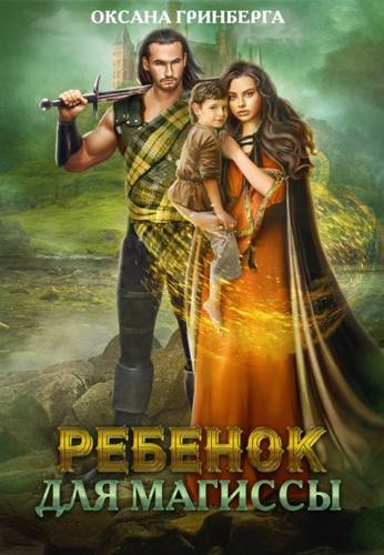 Обложка книги Ребенок для магиссы