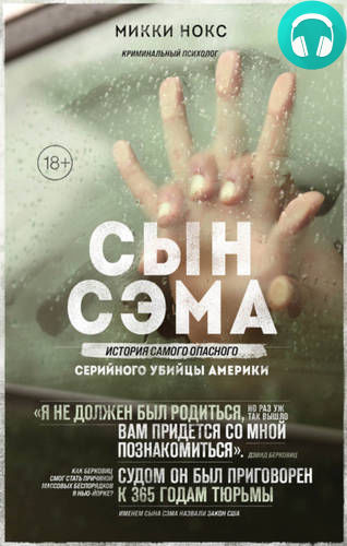 Обложка книги Сын Сэма. История самого опасного серийного убийцы Америки