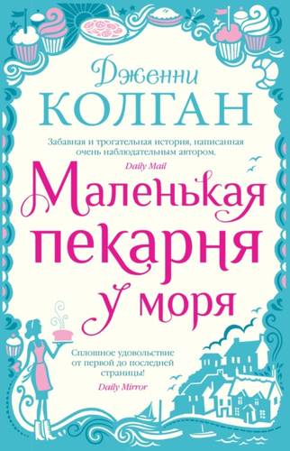 Обложка книги Маленькая пекарня у моря