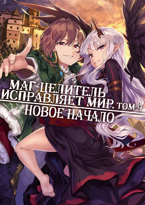 Обложка книги Маг-целитель исправляет мир 9 Том Без цензуры