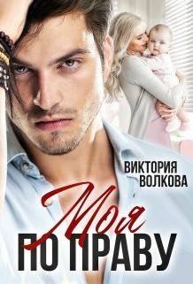 Обложка книги Моя по праву