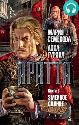 Аратта. Книга 3. Змеиное Солнце Обложка Аратта. Книга 3. Змеиное Солнце