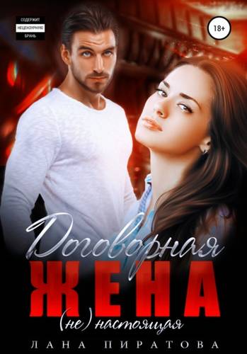 Обложка книги Договорная жена