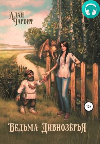 Ведьма Дивнозёрья Обложка Ведьма Дивнозёрья