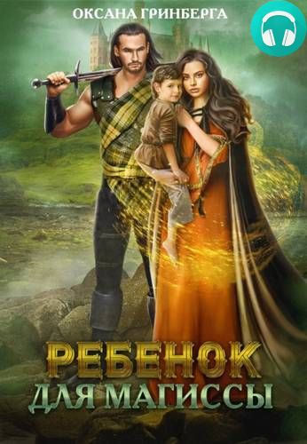 Ребенок для магиссы Обложка Ребенок для магиссы