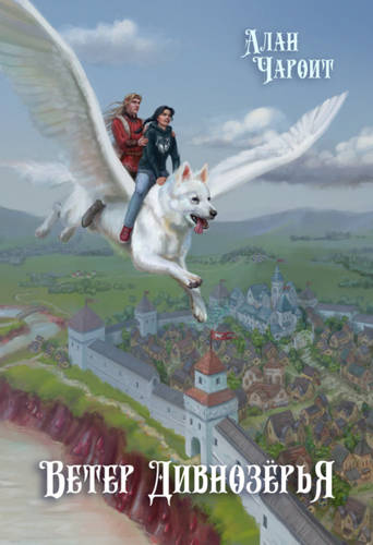 Обложка книги Ветер Дивнозёрья