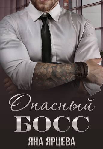 Обложка книги Опасный босс