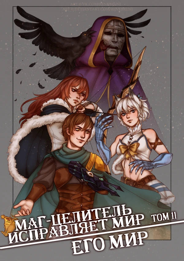 Обложка книги Маг-целитель исправляет мир 11 Том Без цензуры