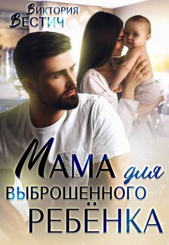 Обложка книги Мама для выброшенного ребенка