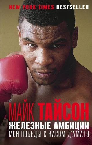 Обложка книги Железные амбиции. Мои победы с Касом Д'Амато