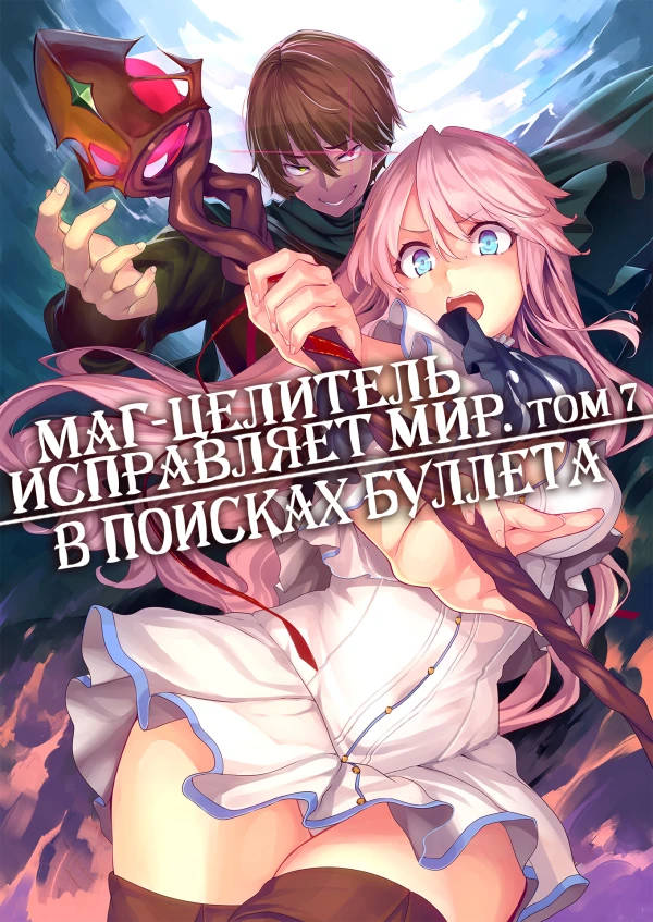 Обложка книги Маг-целитель исправляет мир 7 Том Без цензуры
