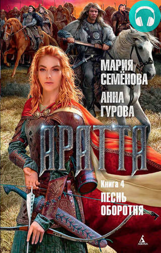 Аратта. Книга 4. Песнь оборотня Обложка Аратта. Книга 4. Песнь оборотня