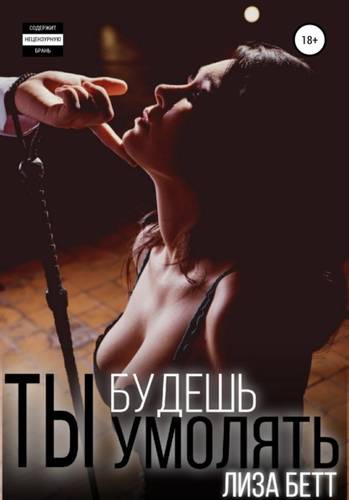 Обложка книги Ты будешь умолять